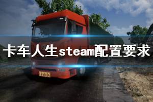 《卡車人生》配置要求高嗎？steam配置要求一覽