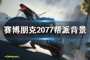 《賽博朋克2077》幫派有哪些？幫派背景與圖標(biāo)介紹