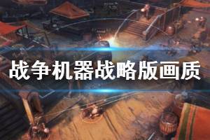 《戰(zhàn)爭機器戰(zhàn)略版》pc低中高畫質(zhì)對比視頻 畫質(zhì)怎么樣？