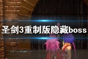 《圣劍傳說3重制版》隱藏boss怎么打？隱藏boss打法演示