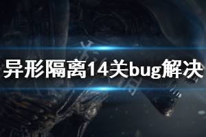 《異形隔離》14關bug怎么辦 14關bug解決方法介紹