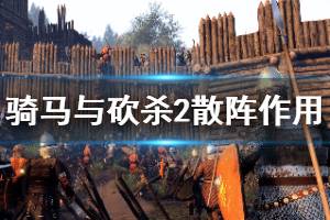 《騎馬與砍殺2》步兵散陣厲害嗎 步兵散陣作用分析