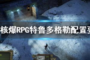 《核爆RPG特魯多格勒》配置要求介紹 配置要求高嗎