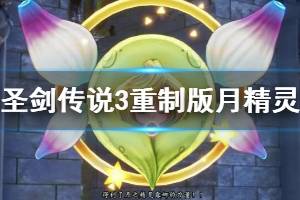 《圣劍傳說3重制版》獸人魯加怎么打？月精靈獲得方法介紹