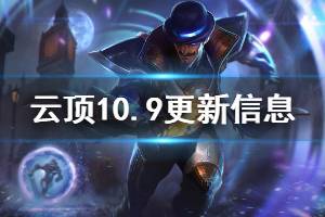 《云頂之弈》10.9更新了哪些內(nèi)容 10.9版本更新信息一覽