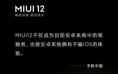 “觸碰想象 感受真實” MIUI12獲得權威媒體高度認可