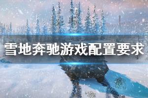 《雪地奔馳》配置要求高嗎？snowrunner游戲配置要求介紹