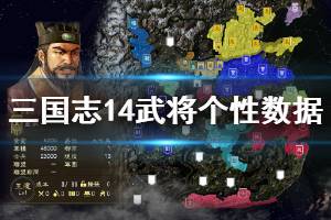 《三國志14》武將個(gè)性數(shù)據(jù)加成測(cè)試分享 武將個(gè)性加成怎么樣？