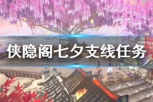 《俠隱閣》七夕支線任務(wù)過關(guān)技巧 七夕任務(wù)怎么過？