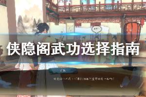 《俠隱閣》武功選怎么好？武功選擇指南及使用評(píng)價(jià)