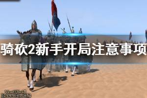 《騎馬與砍殺2》萌新怎么玩？萌新攻略技巧心得