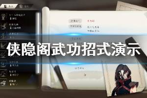 《俠隱閣》武功招式演示 人物怎么出招