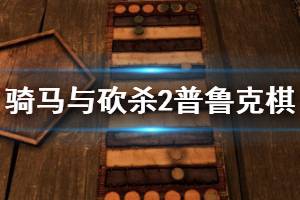 《騎馬與砍殺2》普魯克怎么玩 普魯克棋玩法介紹