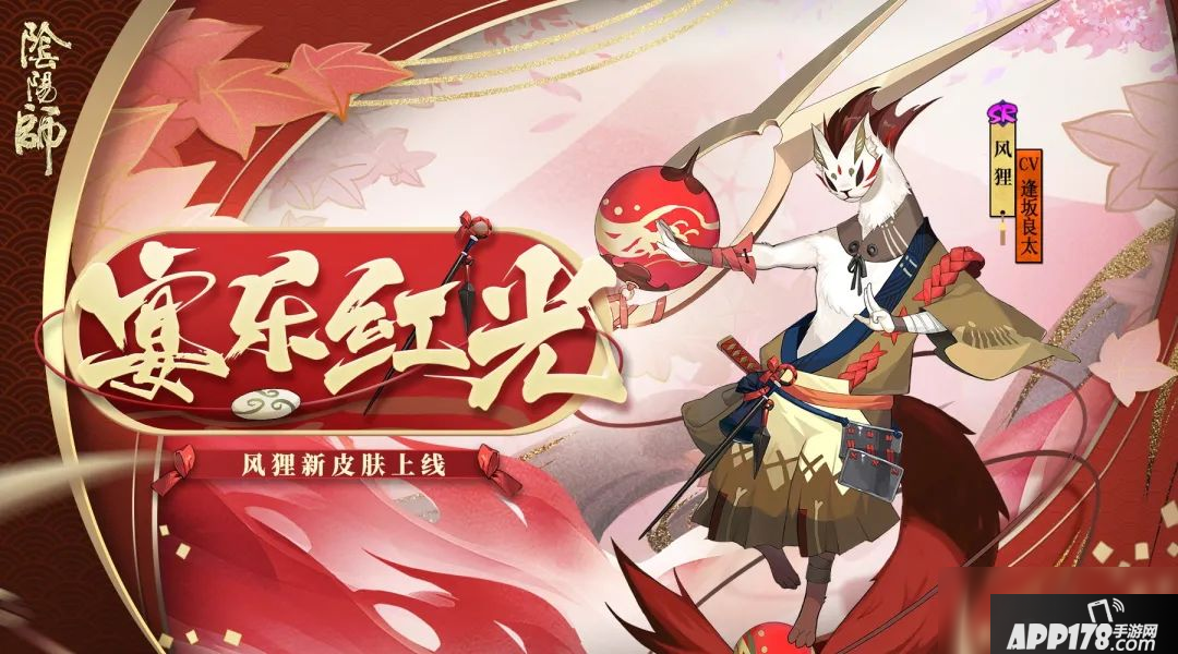 《陰陽師》風貍全新皮膚上線 風奏宴樂紅光現(xiàn)