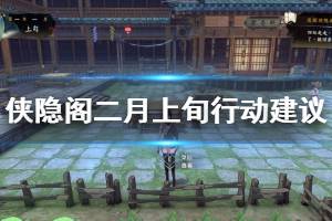 《俠隱閣》二月上旬行動建議說明 二月上旬任務(wù)選擇介紹