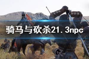 《騎馬與砍殺2》1.3npc怎么選 1.3npc招募推薦