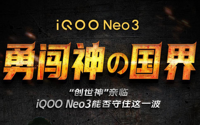 勇闖“神の國界”！iQOO Neo3能否獲“創(chuàng)世神”的認可？