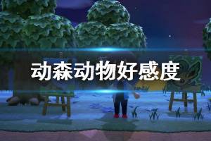 《集合啦動物森友會》動物好感度怎么提升 動物好感度提升方法介紹