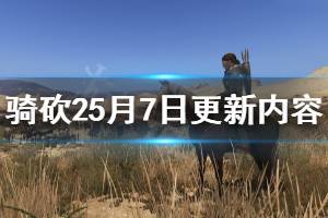 《騎馬與砍殺2》5月7日更新內(nèi)容介紹 5月7日更新了什么