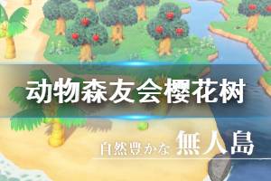 《集合啦動物森友會》櫻花樹怎么出現 櫻花樹出現方法介紹