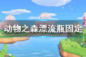 《集合啦動(dòng)物森友會(huì)》漂流瓶怎么固定 漂流瓶固定刷新方法介紹