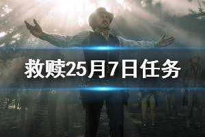 《荒野大鏢客2》5月7日每日任務(wù)怎么做 5月7日任務(wù)完成方法介紹