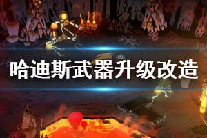 《哈迪斯殺出地獄》武器怎么升級 武器升級改造方法介紹