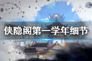 《俠隱閣》第一學(xué)年細(xì)節(jié)玩法技巧分享 第一學(xué)年容易錯(cuò)過的獎(jiǎng)勵(lì)