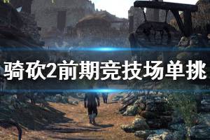 《騎馬與砍殺2》前期競技場單挑怎么打 前期競技場單挑打法分享