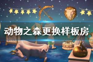 《集合啦動物森友會》樣板房怎么換 樣板房更換方法介紹