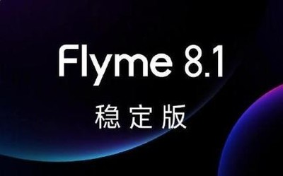 Flyme 8.1穩(wěn)定版來了！多功能迭代 已開啟試用招募