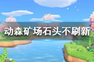 《集合啦動物森友會》礦場不刷石頭怎么辦 不刷石頭解決辦法介紹