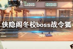 《俠隱閣》冬校boss戰(zhàn)令狐怎么打？冬校boss戰(zhàn)令狐走位技巧