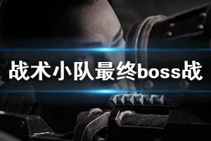 《戰(zhàn)爭機(jī)器戰(zhàn)略版》終章boss戰(zhàn)打法攻略 最終boss怎么打？