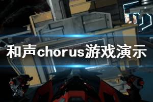 《和聲》Chorus游戲好玩嗎？Chorus游戲演示視頻