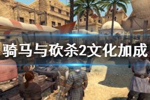 《騎馬與砍殺2》文化選哪個 各文化加成效果一覽