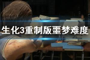 《生化危機3重制版》通關(guān)視頻分享 噩夢難度速通視頻