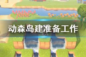 《集合啦動物森友會》島建要準備什么 島建準備工作介紹