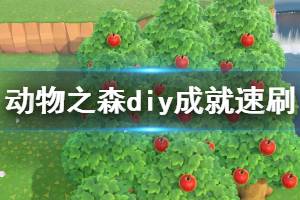 《集合啦動物森友會》diy成就怎么刷 diy成就速刷方法介紹