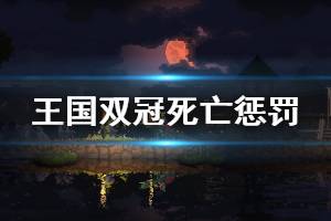 《王國(guó)兩位君主》死了會(huì)怎么樣 游戲死亡懲罰介紹