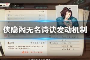 《俠隱閣》湖畔風光山水如畫怎么開啟 無名詩訣發(fā)動機制說明