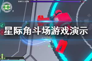 《星際角斗場(chǎng)》好玩嗎？游戲演示視頻