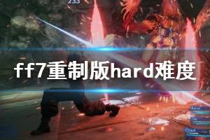 《最終幻想7重制版》hard難度魔晶石選什么？hard難度攻略心得