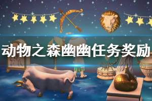 《集合啦動物森友會》幽幽會給什么 幽幽任務(wù)獎勵介紹