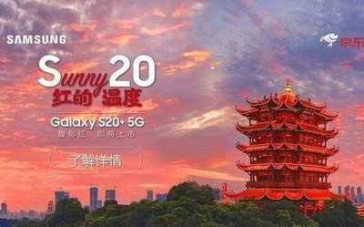 早報(bào)：三星S20+馥郁紅國(guó)行上市 蘋(píng)果建廠計(jì)劃進(jìn)行中