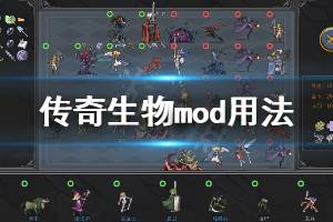 《傳奇生物》mod怎么用 mod用法介紹