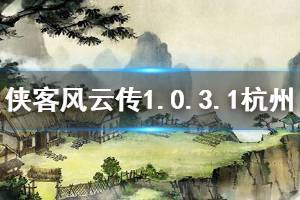 《俠客風(fēng)云傳》1.0.3.1杭州怎么過(guò) 1.0.3.1杭州攻略介紹