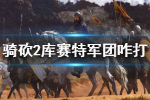 《騎馬與砍殺2》庫賽特軍團怎么打 庫賽特精銳軍團打法介紹