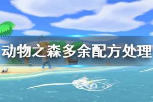 《集合啦動(dòng)物森友會(huì)》多余配方如何處理 多余配方處理方法介紹