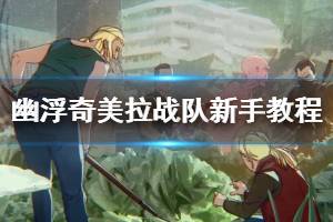 《幽浮奇美拉戰(zhàn)隊》新手教程圖文詳解 全干員資料+關(guān)卡玩法【完結(jié)】